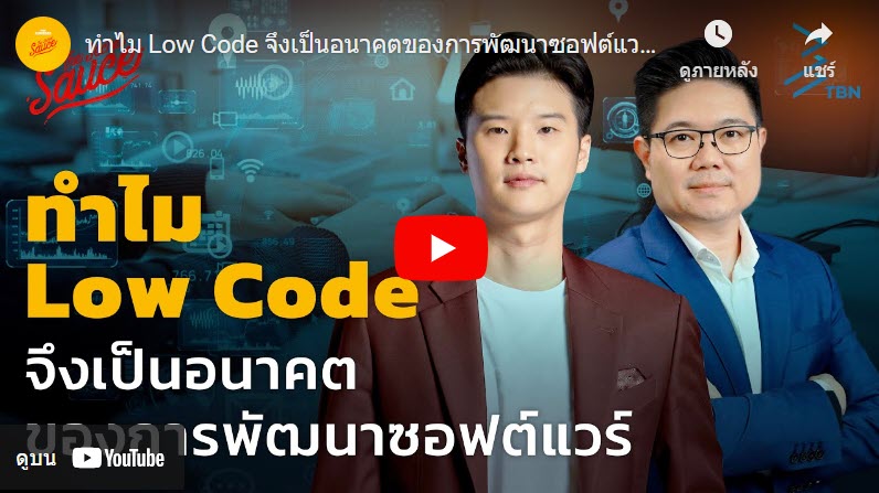 Pain Point สำคัญจนมาถึง Low code