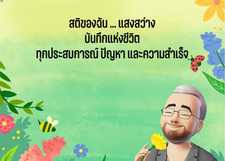 สติของฉัน Mindfulness-My Consciousness